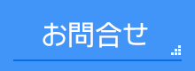 お問合せ