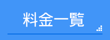 料金一覧