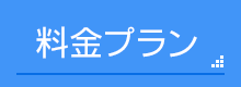 料金プラン