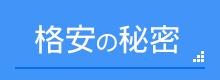 格安の秘密