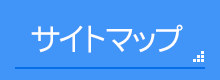 サイトマップ