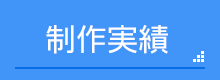 制作実績